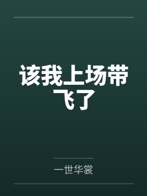 妹妹订婚被嘲穷酸,我反手作废拆迁让他们悔不当初封面