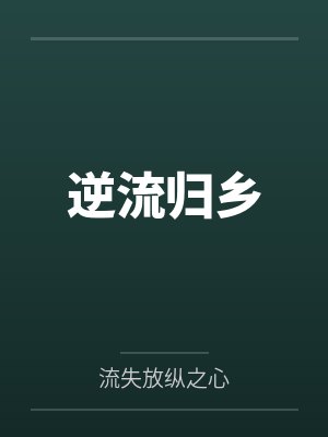半生风雪付空尘封面