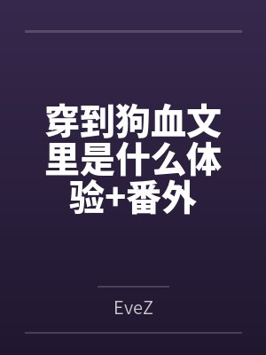 穿到狗血文里是什么体验+番外封面
