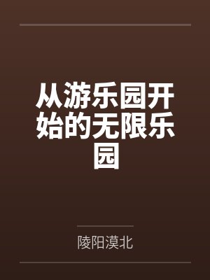 从游乐园开始的无限乐园封面