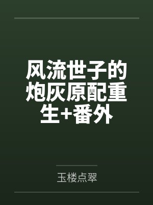 风流世子的炮灰原配重生+番外封面
