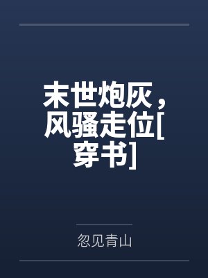 末世炮灰，风骚走位[穿书]封面