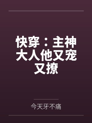 快穿：主神大人他又宠又撩封面