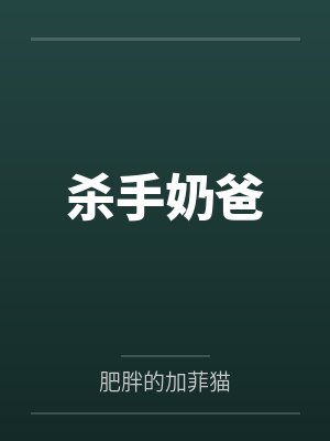 杀手奶爸封面