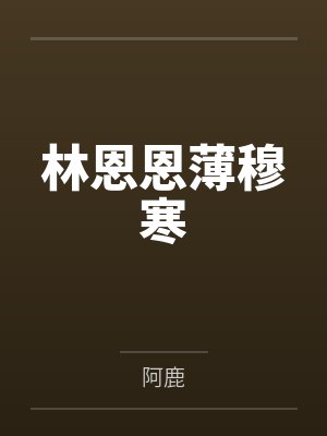 林恩恩薄穆寒封面