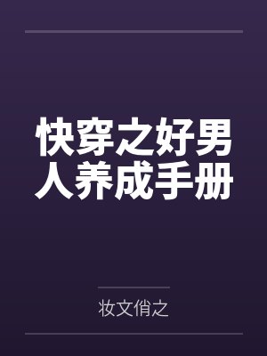 快穿之好男人养成手册封面