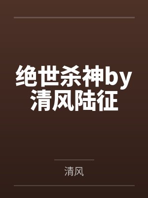 绝世杀神by清风陆征封面
