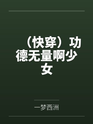 （快穿）功德无量啊少女封面