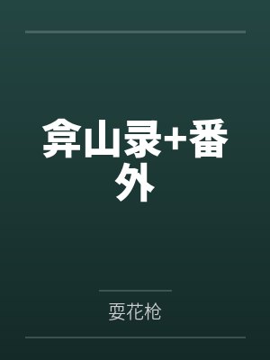 弇山录+番外封面