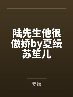 陆先生他很傲娇by夏纭苏笙儿封面