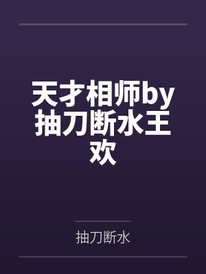 天才相师by抽刀断水王欢封面