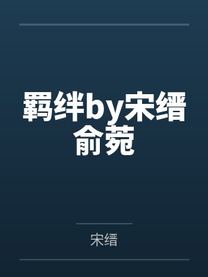 羁绊by宋缙俞菀封面