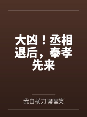 大凶！丞相退后，奉孝先来封面