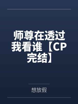 师尊在下穿书免费阅读封面