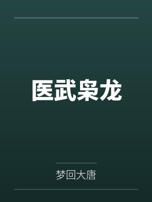萧策周天河医武枭龙封面