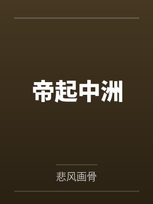 洛风张虚力帝起中洲封面