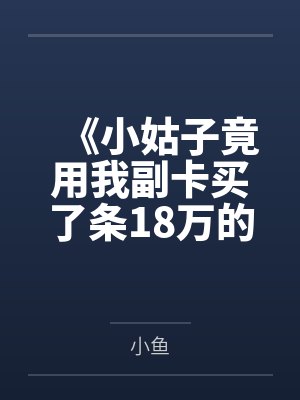 偏心我姐二十年，我赚钱你们开始爱我了封面