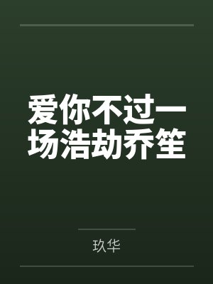 爱你不过一场浩劫乔笙by玖华封面