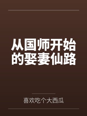 尹志平离薇从国师开始的娶妻仙路封面