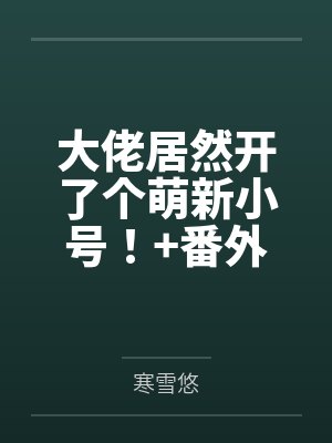 大佬居然开了个萌新小号！+番外封面