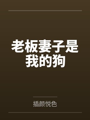 老板妻子是我的狗封面