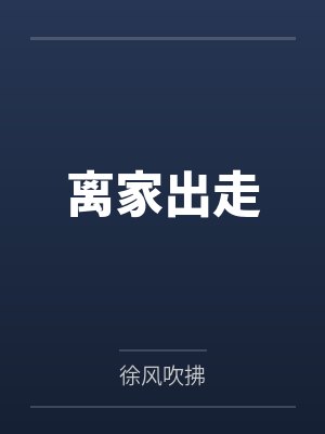 离家出走封面