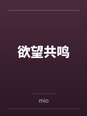 欲望共鸣封面