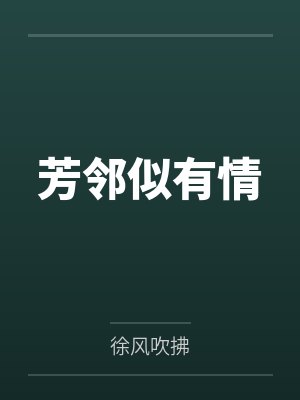 芳邻似有情封面