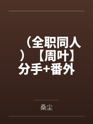 （全职同人）【周叶】分手+番外封面