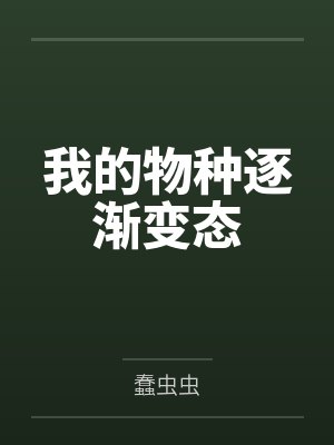 我的物种逐渐变态封面