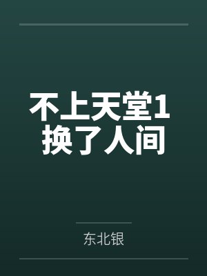 不上天堂1 换了人间封面
