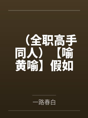 （全职高手同人）【喻黄喻】假如喻文州变成了秃头+番外封面