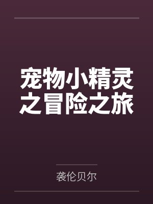 被献祭给疯批财阀?满级AI反向拿捏封面