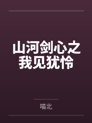 山河剑心之我见犹怜封面