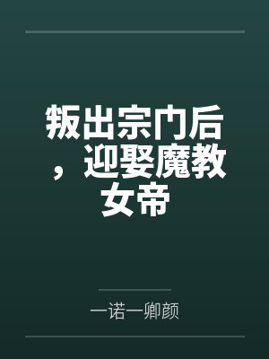 叛出宗门后，迎娶魔教女帝封面