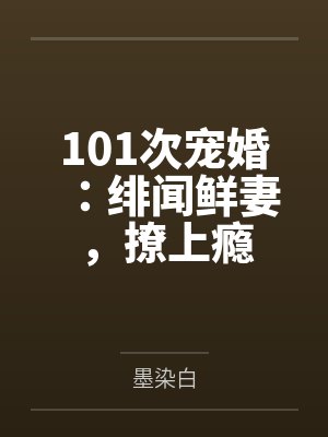 101次宠婚：绯闻鲜妻，撩上瘾封面