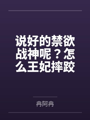 说好的禁欲战神呢？怎么王妃摔跤你眼睛红了封面