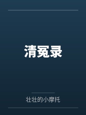 清冤录封面