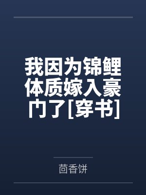 我因为锦鲤体质嫁入豪门了[穿书]封面