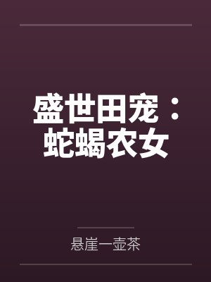 盛世田宠：蛇蝎农女封面