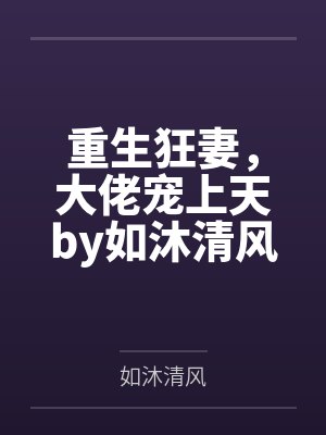 重生狂妻，大佬宠上天by如沐清风战北庭封面