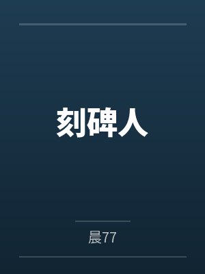 刻碑人封面