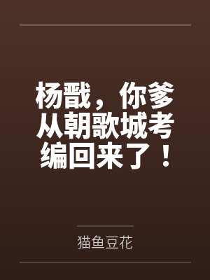 杨戬，你爹从朝歌城考编回来了！封面