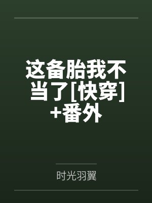 这备胎我不当了[快穿]+番外封面
