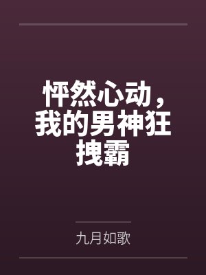 怦然心动，我的男神狂拽霸封面
