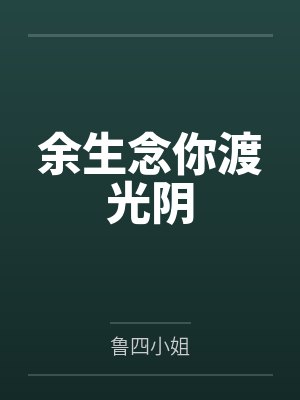 余生念你渡光阴封面