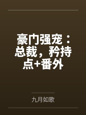 豪门强宠：总裁，矜持点+番外封面