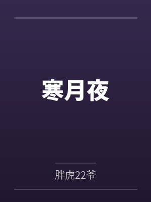 寒月夜封面