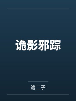 诡影邪踪by诡二子封面