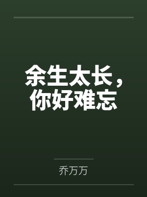 余生太长，你好难忘封面